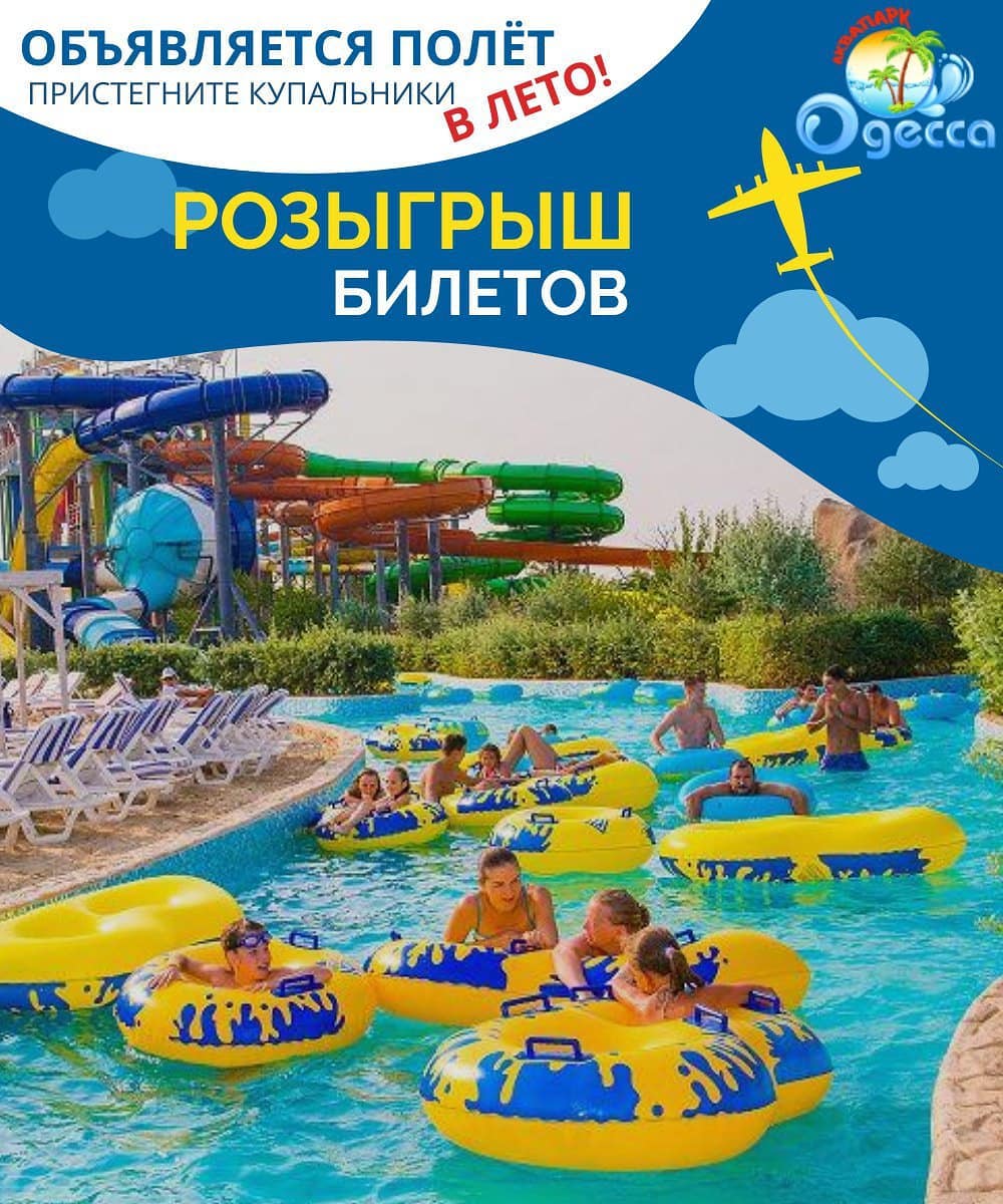 Выиграй билет в Аквапарк Одесса! Выиграй билет в Аквапарк Одесса!